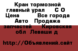 Кран тормозной главный урал 375 С О › Цена ­ 100 - Все города Авто » Продажа запчастей   . Кировская обл.,Леваши д.